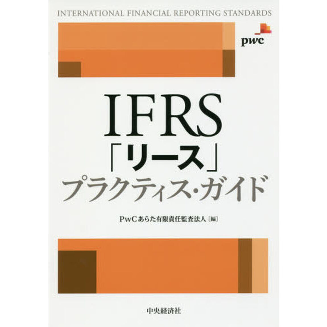 ＩＦＲＳ「リース」プラクティス・ガイド