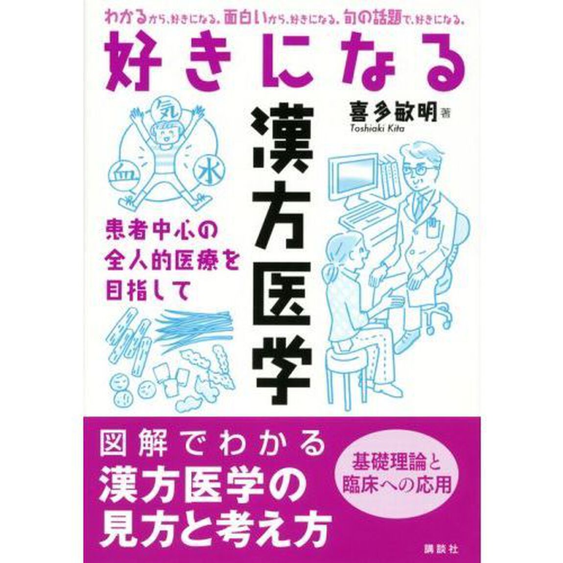 好きになる漢方医学　患者中心の全人的医療を目指して