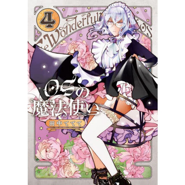 ＯＳの魔法使い　４