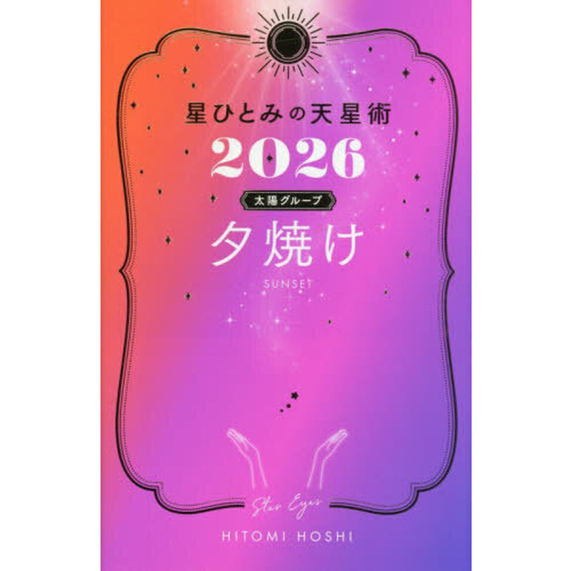 星ひとみの天星術2026　夕焼け〈太陽グループ〉