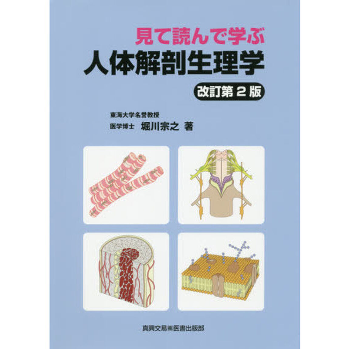 見て読んで学ぶ人体解剖生理学「改訂第２版」