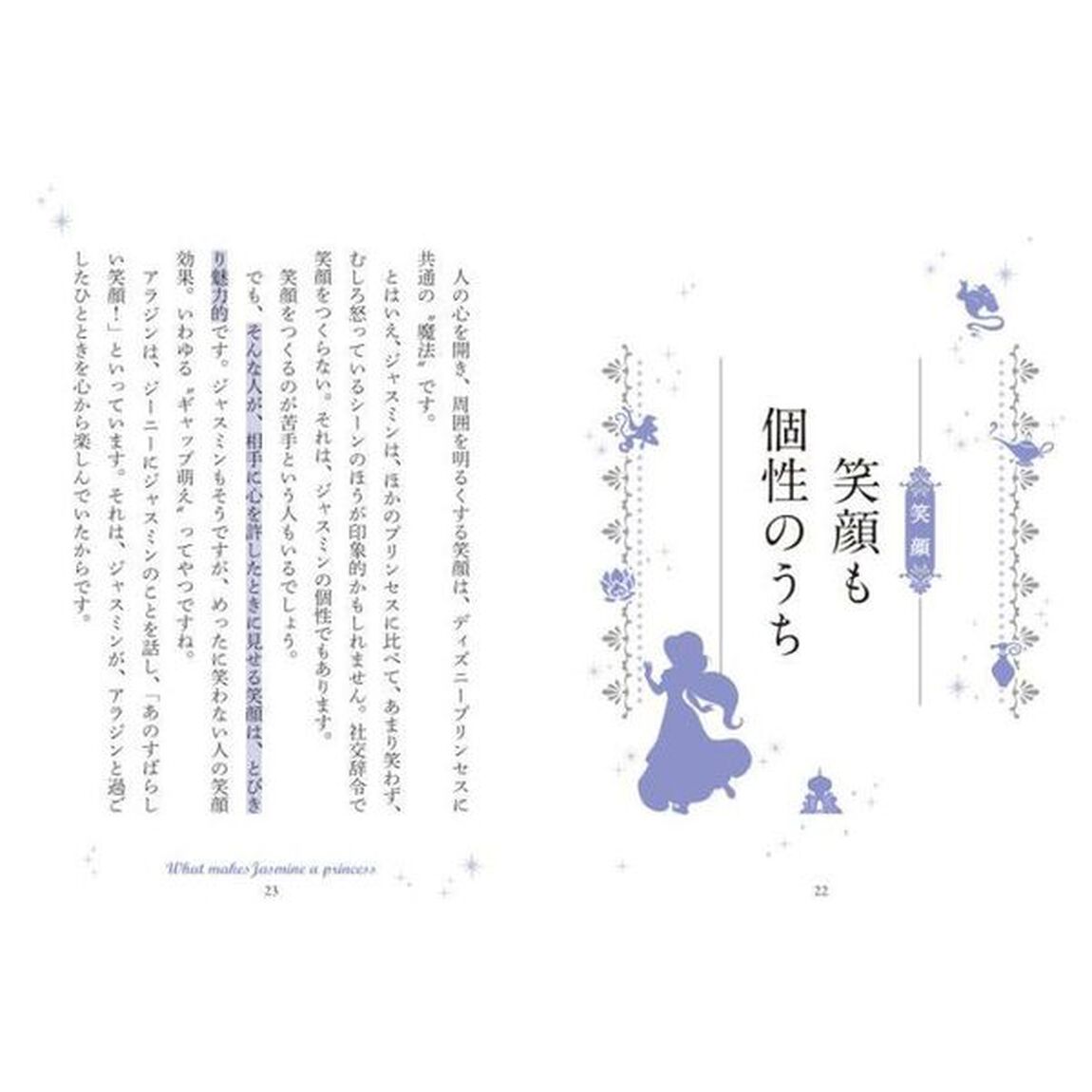 ディズニー ジャスミンの法則 Rule of Jasmine 憧れのプリンセスになれる秘訣32