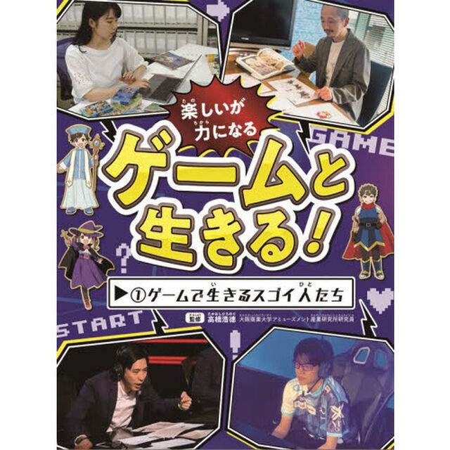 ゲームと生きる！　楽しいが力になる　１「ゲームで生きるスゴイ人たち」