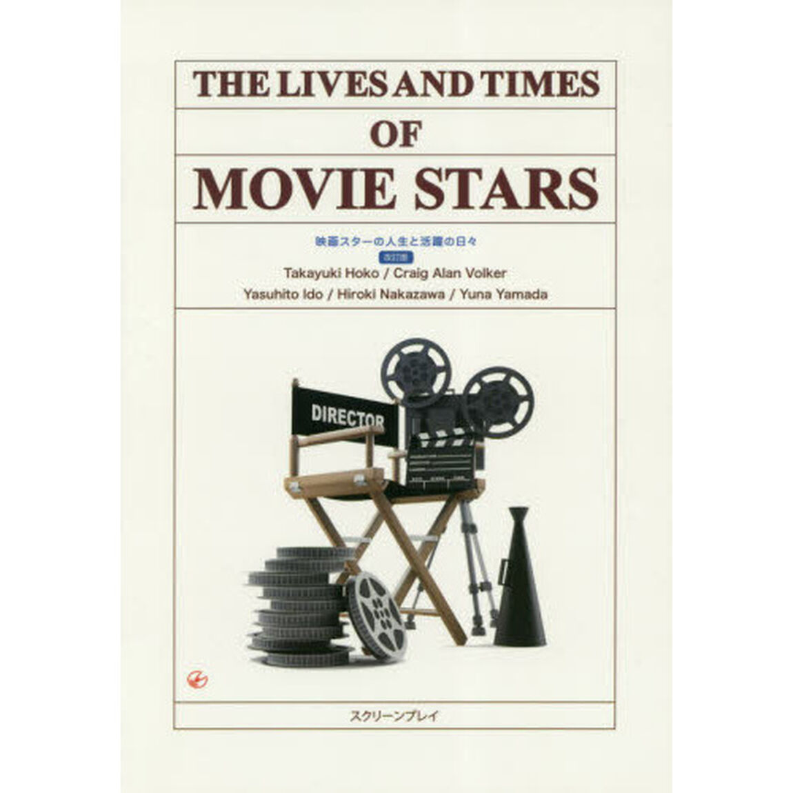 映画スターの人生と活躍の日々　英語総合教材「改訂版」