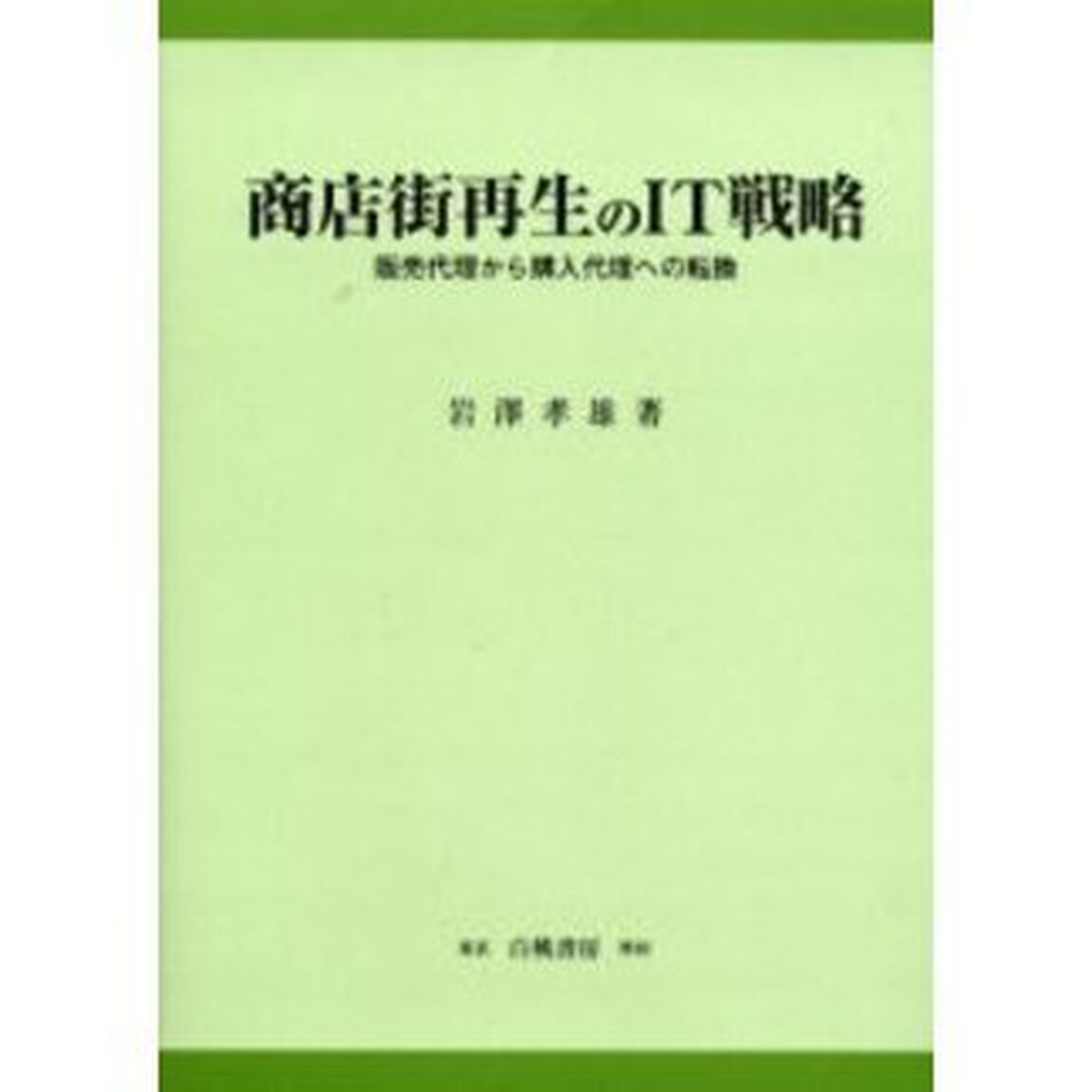 商店街再生のＩＴ戦略　販売代理から購入代理への転換