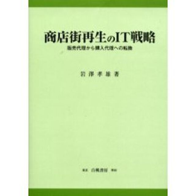 商店街再生のＩＴ戦略　販売代理から購入代理への転換