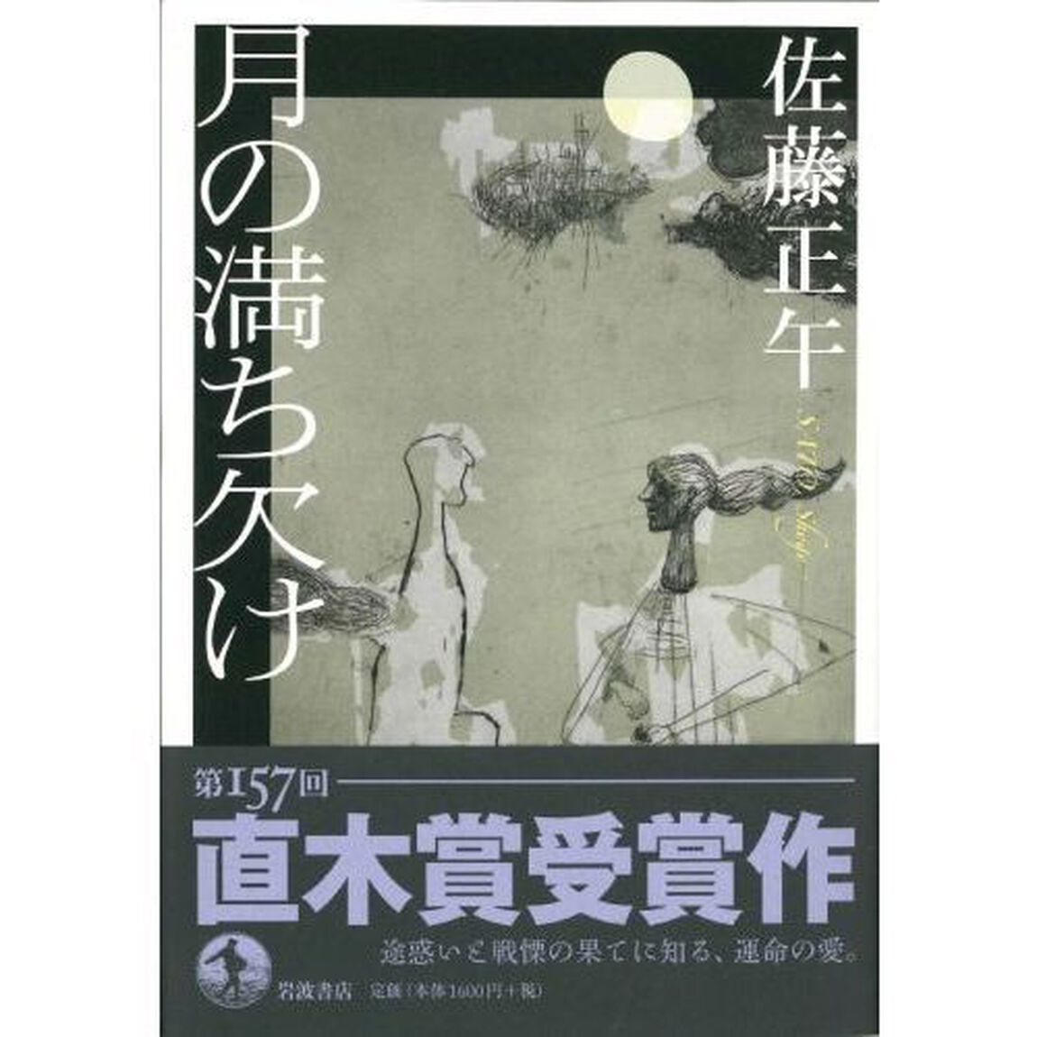月の満ち欠け