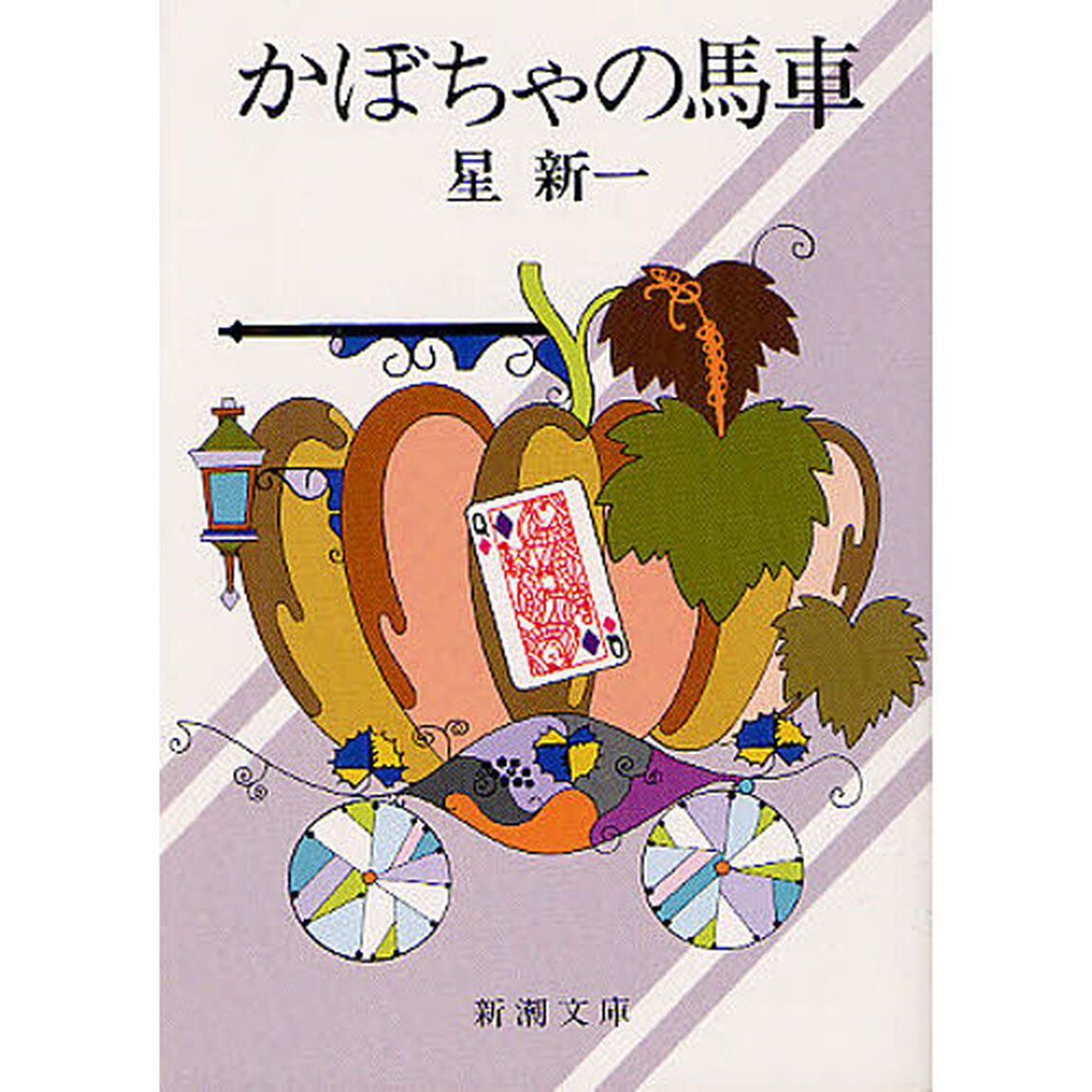 かぼちゃの馬車「改版」
