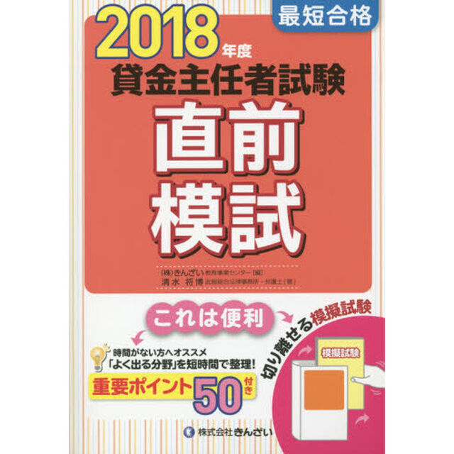 最短合格貸金主任者試験直前模試　２０１８年度