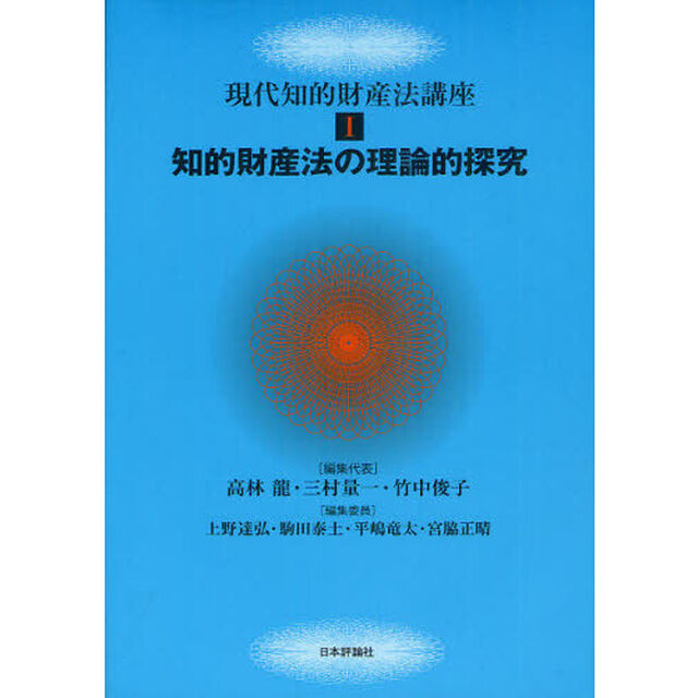 現代知的財産法講座　１「知的財産法の理論的探究」