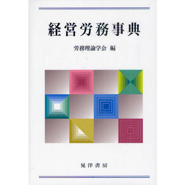 経営労務事典