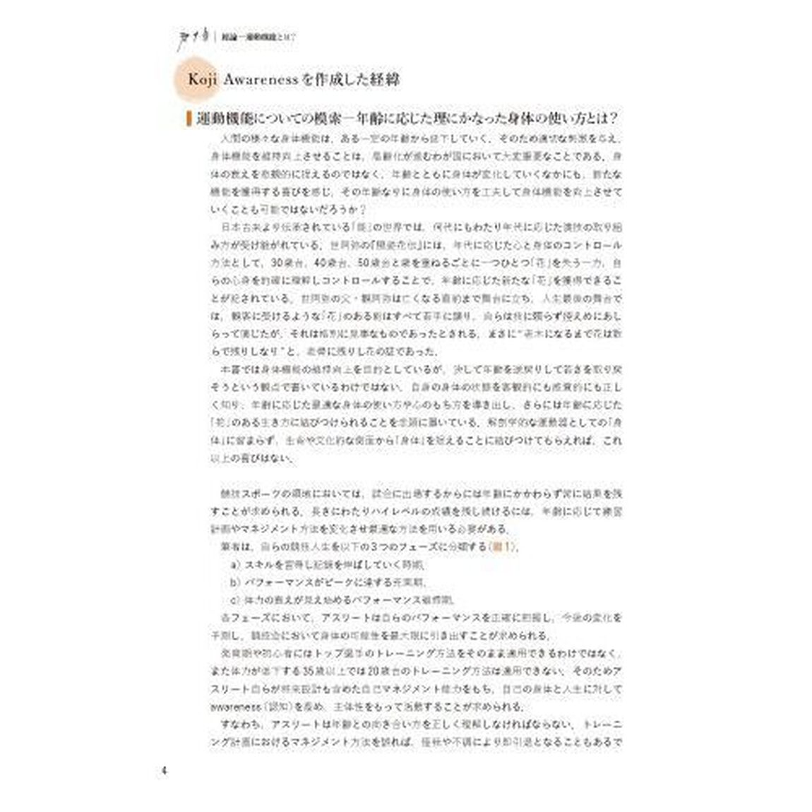 室伏広治と考える運動器機能の評価と改善　Ｋｏｊｉ　Ａｗａｒｅｎｅｓｓ