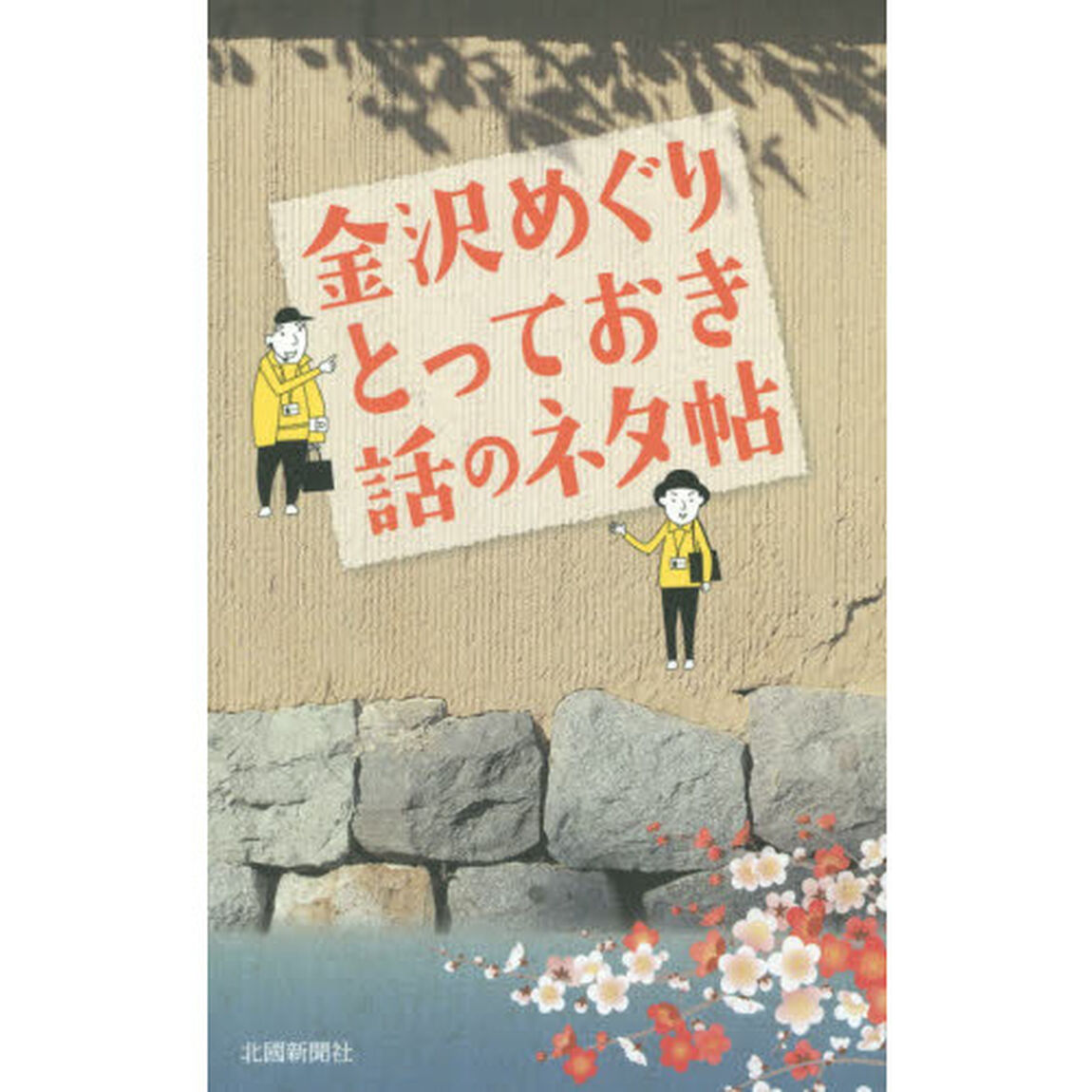 金沢めぐりとっておき話のネタ帖　地元の観光案内人まいどさんが紹介
