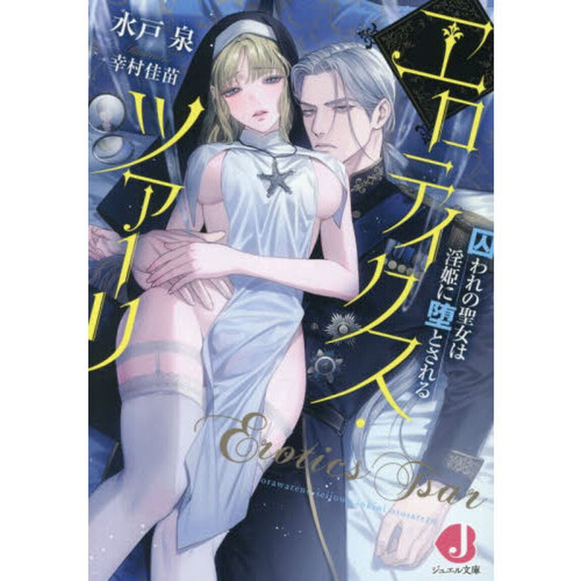 エロティクス・ツァーリ　囚われの聖女は淫姫に堕とされる