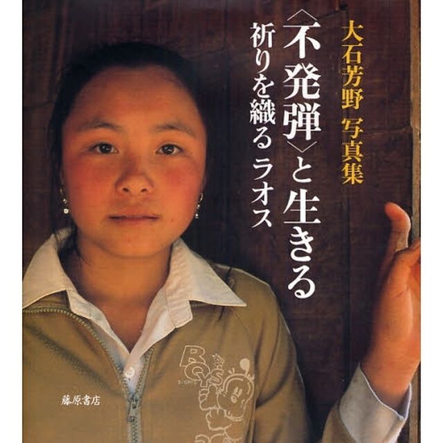 〈不発弾〉と生きる　祈りを織るラオス　大石芳野写真集