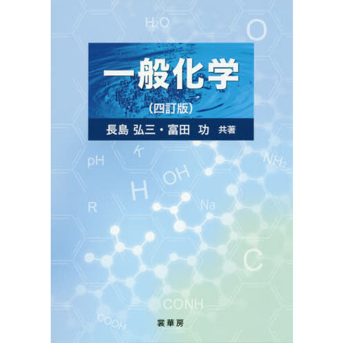 一般化学「４訂版」