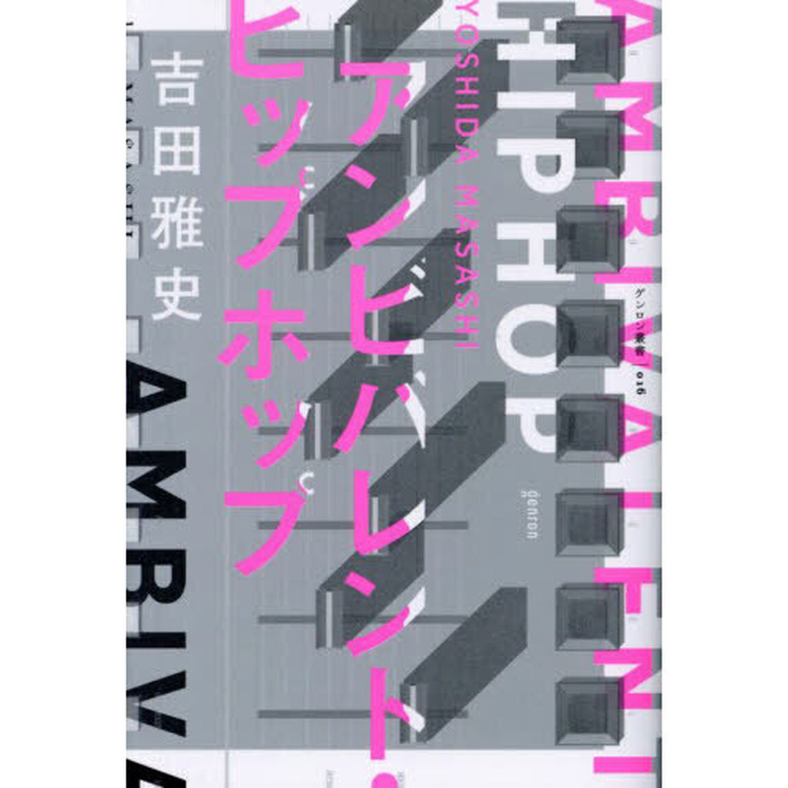 アンビバレント・ヒップホップ