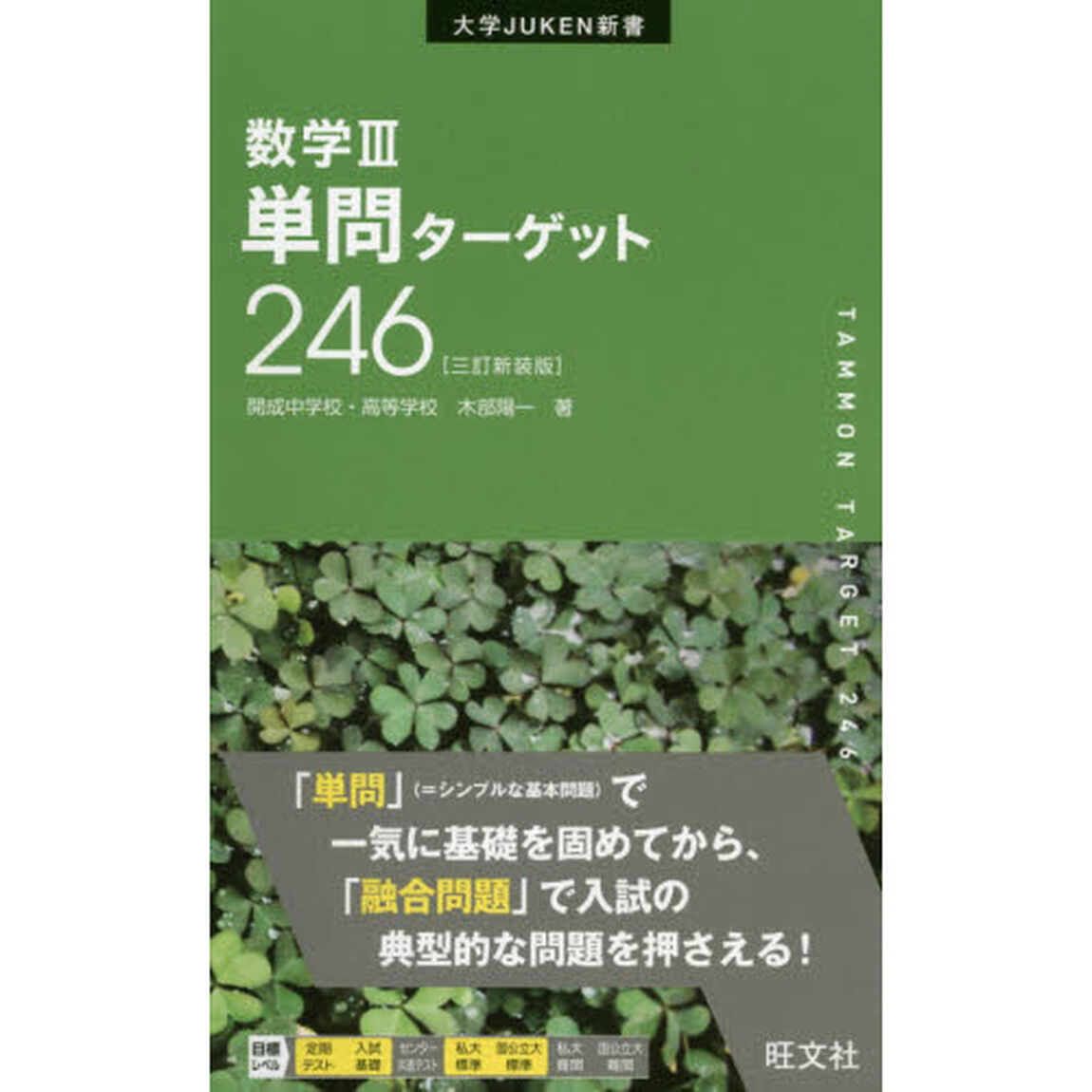 数学３単問ターゲット２４６　新装版「３訂版」