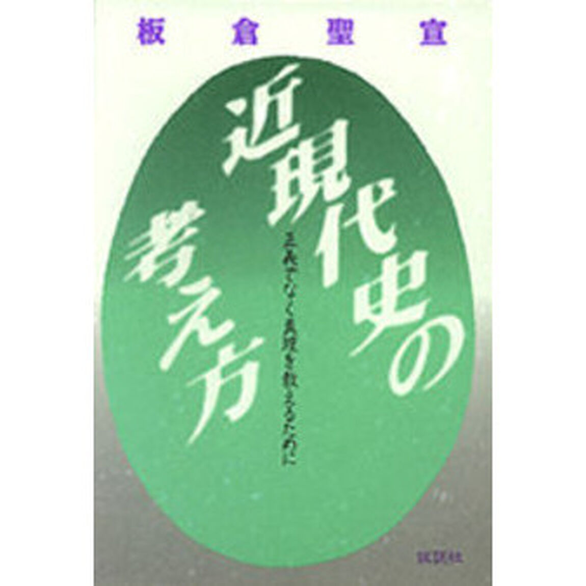 近現代史の考え方　正義でなく真理を教えるために