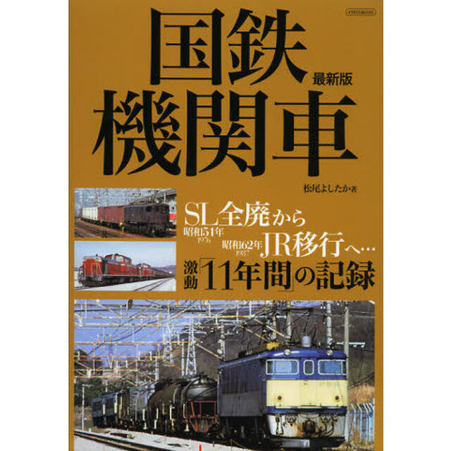 国鉄機関車　ＳＬ全廃からＪＲ移行へ&hellip;激動「１１年間」の記録「最新版」