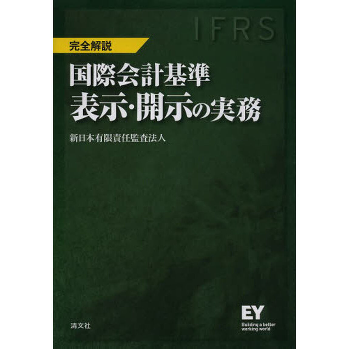 国際会計基準表示・開示の実務　ＩＦＲＳ　完全解説