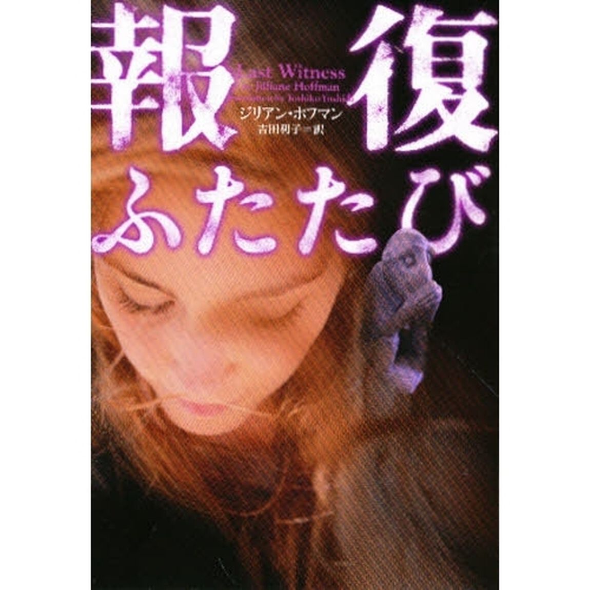 報復ふたたび