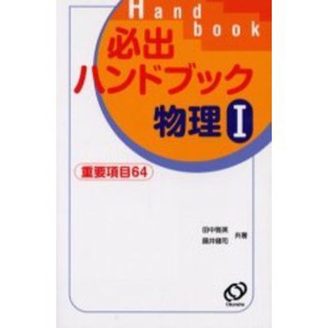 必出ハンドブック物理１