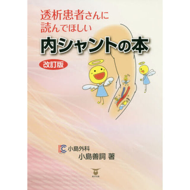 透析患者さんに読んでほしい内シャントの本「改訂版」