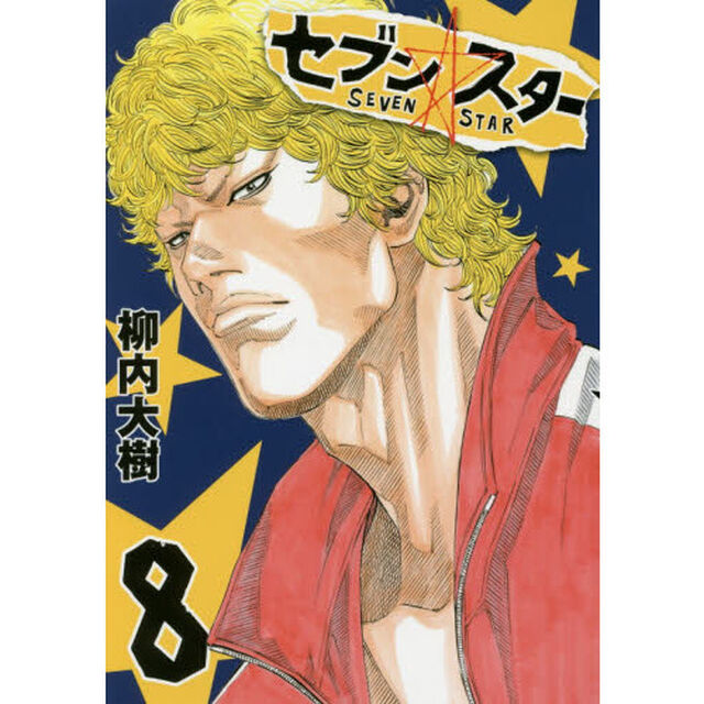 セブン☆スター　８