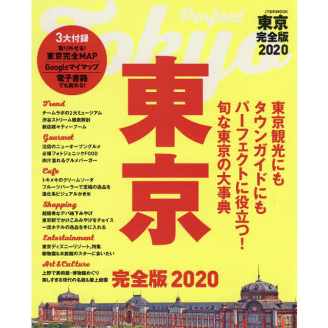 東京完全版　２０２０