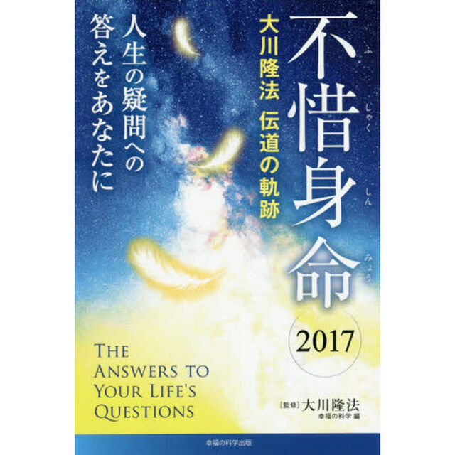 不惜身命　大川隆法伝道の軌跡　２０１７「人生の疑問への答えをあなたに」