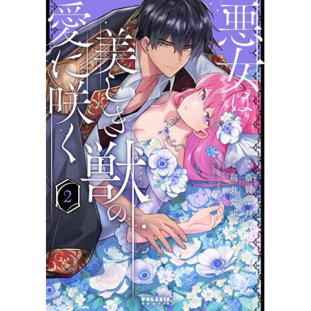 悪女は美しき獣の愛に咲く　２