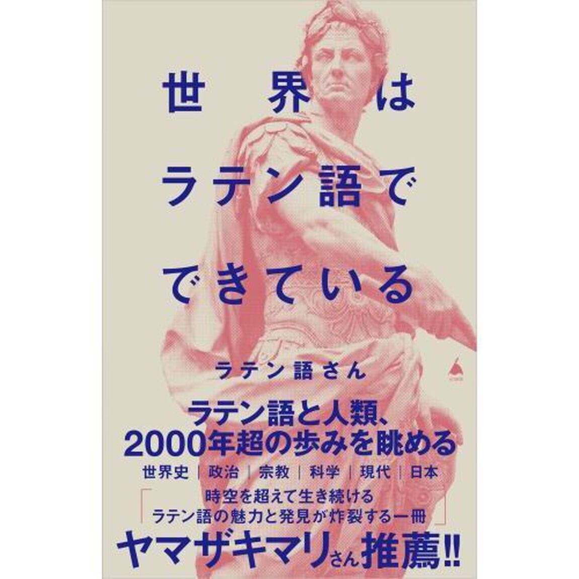 世界はラテン語でできている