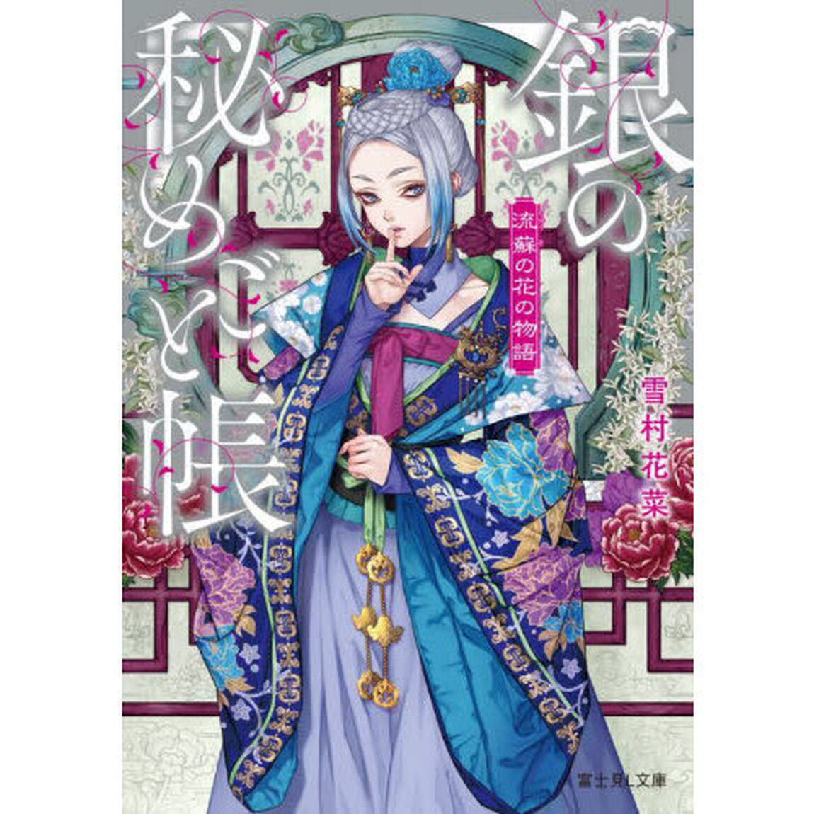 銀の秘めごと帳　流蘇の花の物語