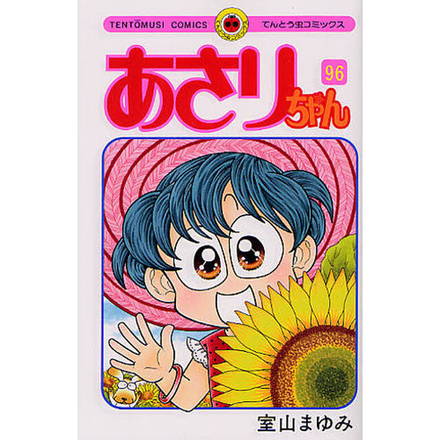 あさりちゃん　第９６巻
