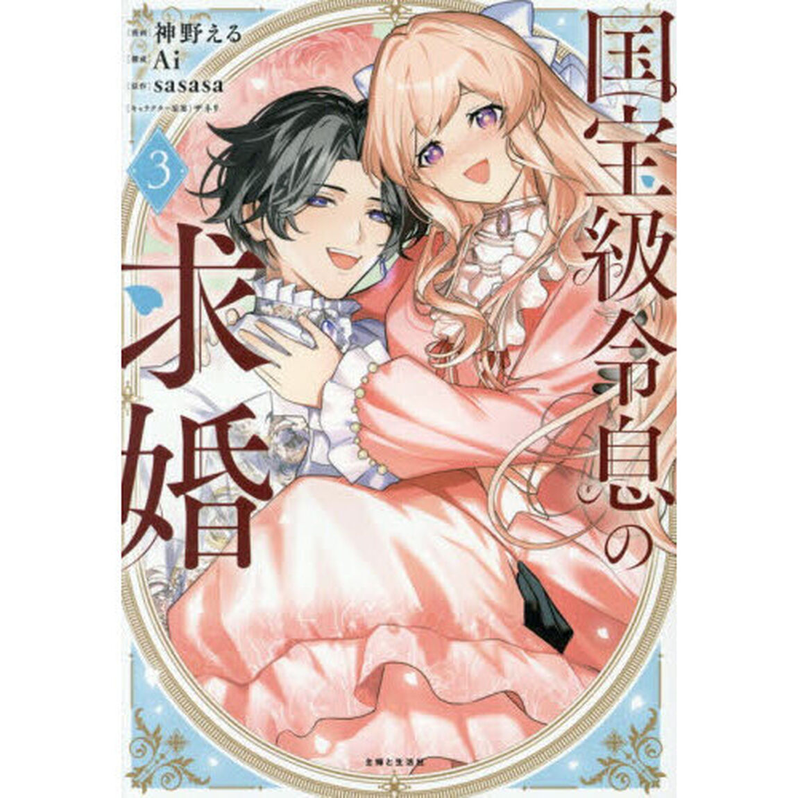 国宝級令息の求婚 3（セブンネット限定特典なし）（コミックス）