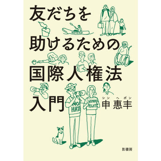 友だちを助けるための国際人権法入門