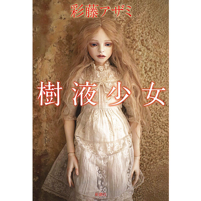 樹液少女
