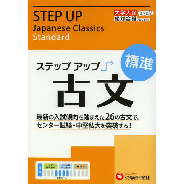 大学入試／ステップアップ古文　大学入試絶対合格プロジェクト　標準「センター試験・中堅私大を突破する！」