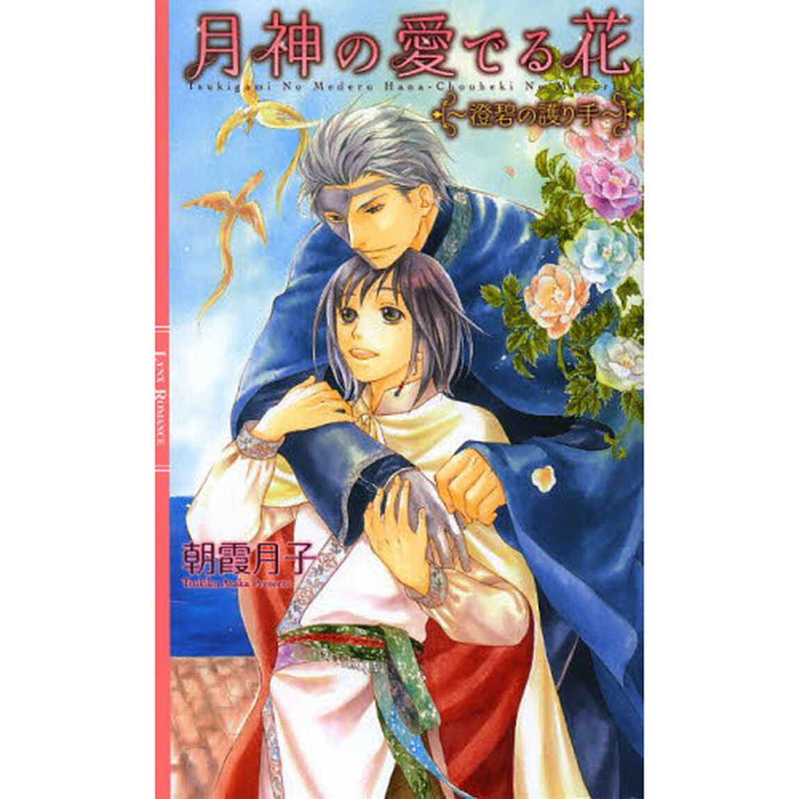 月神の愛でる花　澄碧の護り手