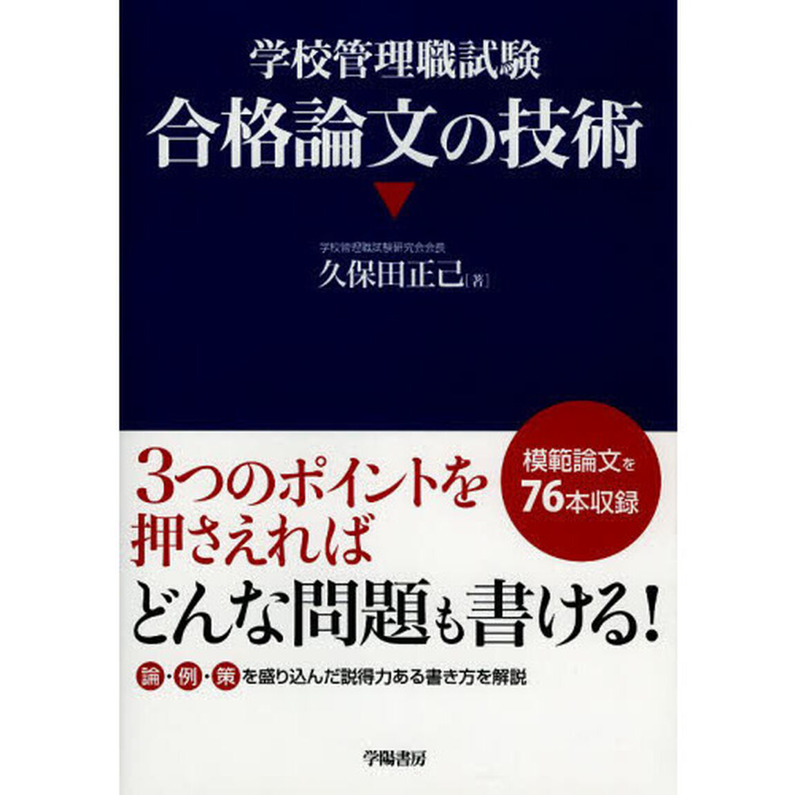 学校管理職試験合格論文の技術
