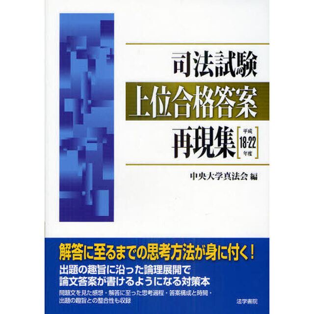 司法試験上位合格答案再現集　平成１８〜２２年度