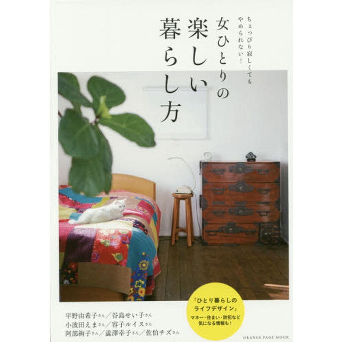 女ひとりの楽しい暮らし方　ちょっぴり寂しくてもやめられない！