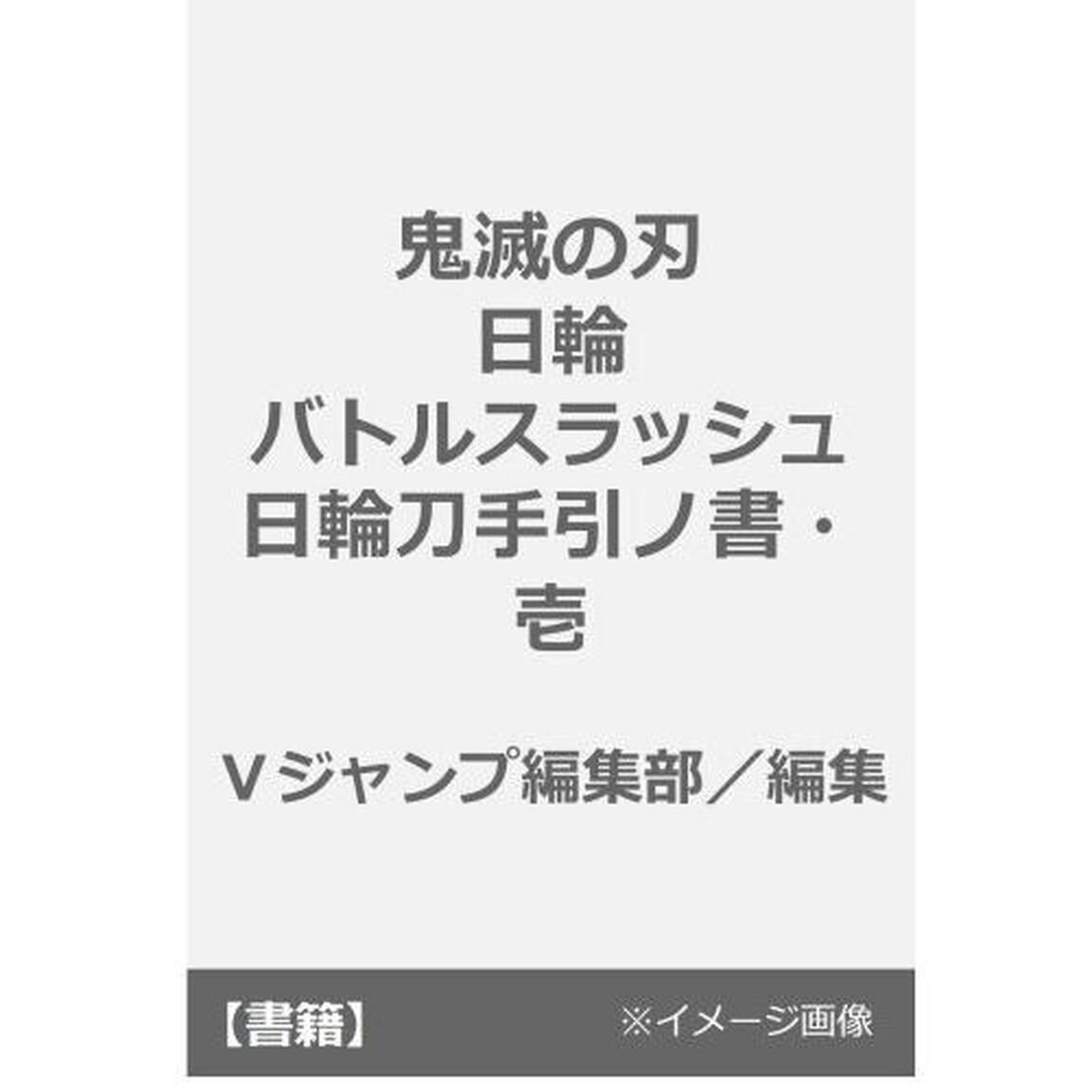 鬼滅の刃日輪バトルスラッシュ日輪刀手引ノ書・壱