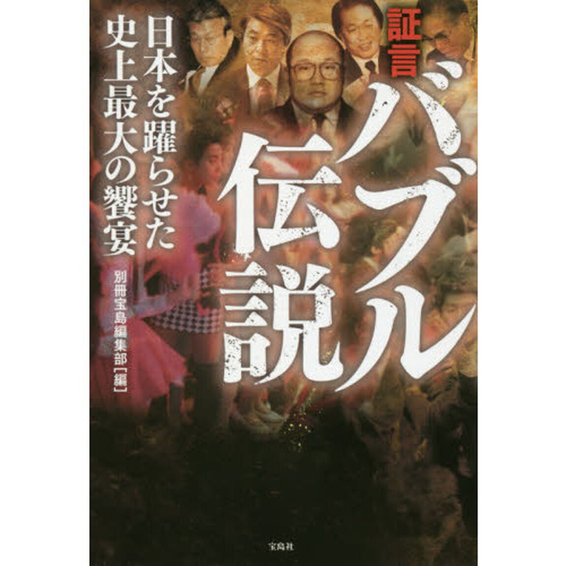 証言バブル伝説　日本を躍らせた史上最大の饗宴