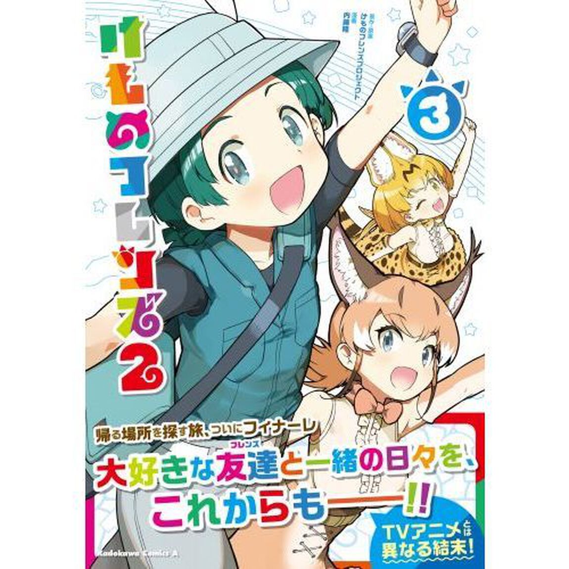 けものフレンズ２　３