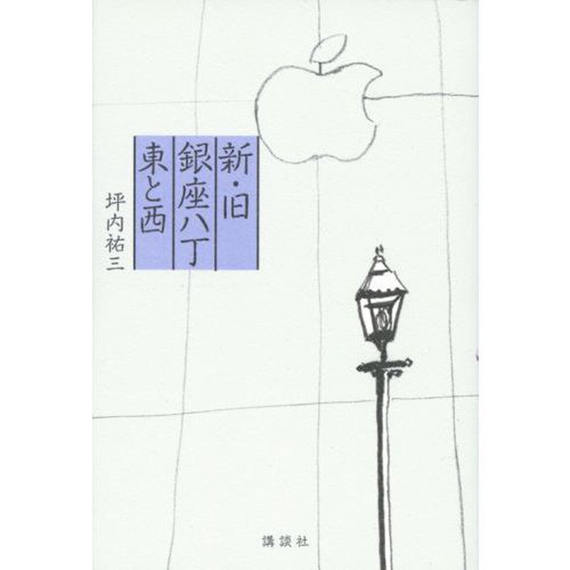 新・旧銀座八丁東と西