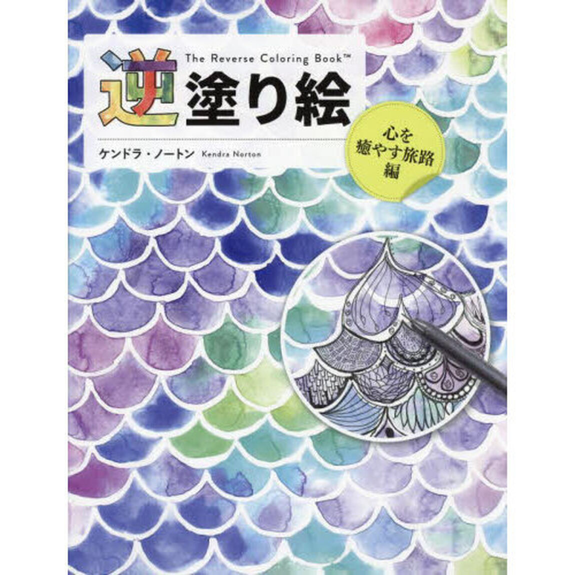 逆塗り絵　心を癒やす旅路編