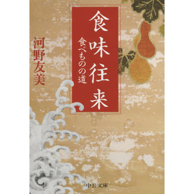 食味往来　食べものの道「改版」
