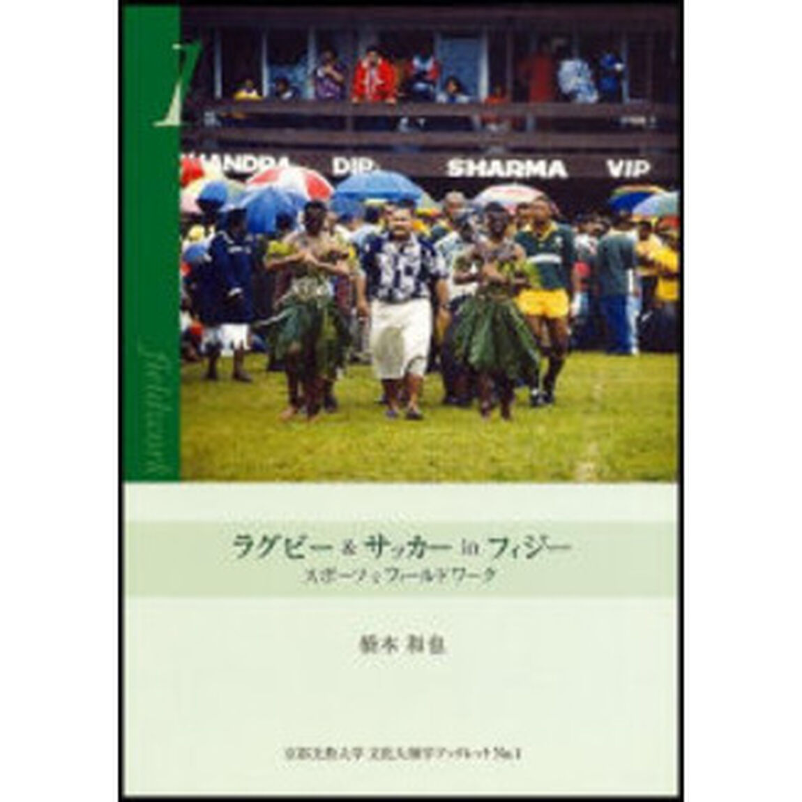 ラグビー＆サッカーｉｎフィジー　スポーツをフィールドワーク